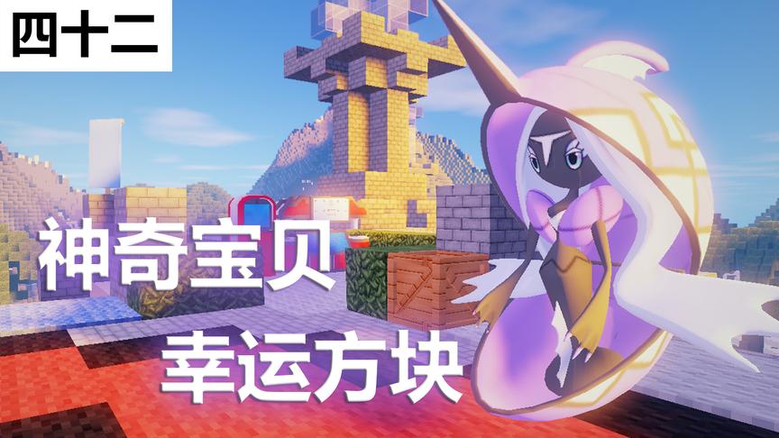小橙子姐姐我的世界神奇宝贝日月版幸运方块搞笑42：以低打高
