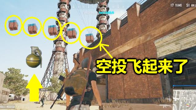 绝地求生：对着空投扔了一颗手雷，下一秒它竟飞了起来！