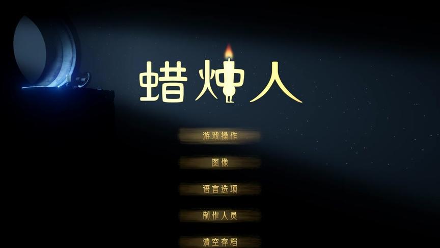 乐美解说 蜡烛人新游试玩速攻EP1 第一章蜡烛为什么会燃烧