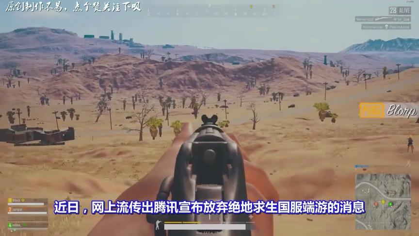绝地求生：网传腾讯放弃吃鸡国服代理？看完结果，网友终于放心了