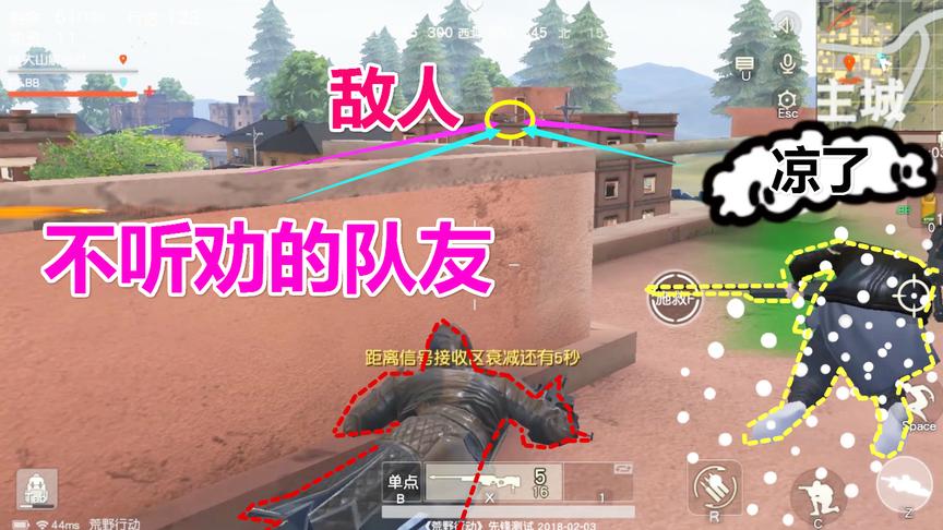荒野行动：不听劝的队友”凉了“还拉上我垫背，这可咋整？