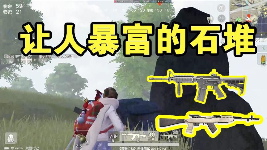 荒野行动：这块石头上面都是满级装备，玩了100场可算找到了！