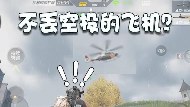 板娘天天见：CF生存特训这种飞机永远不会丢空投！一定要认清楚！
