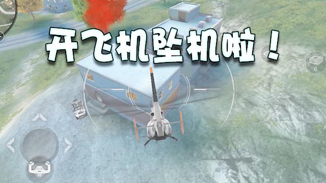 CF生存特训：找不到飞机不要紧，还可以这样，但要小心坠机哦