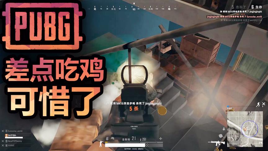 绝地求生：差一点吃鸡，可惜了！