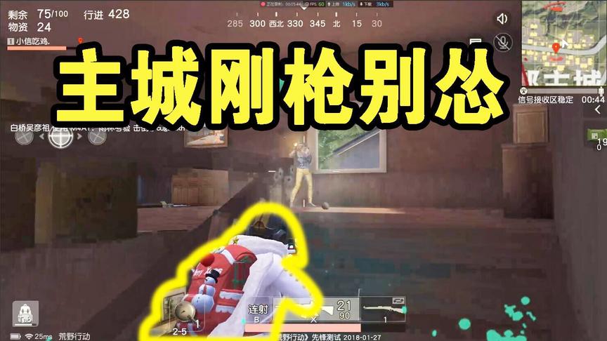 荒野行动：新手来这些地方练枪，一周就能变成大神