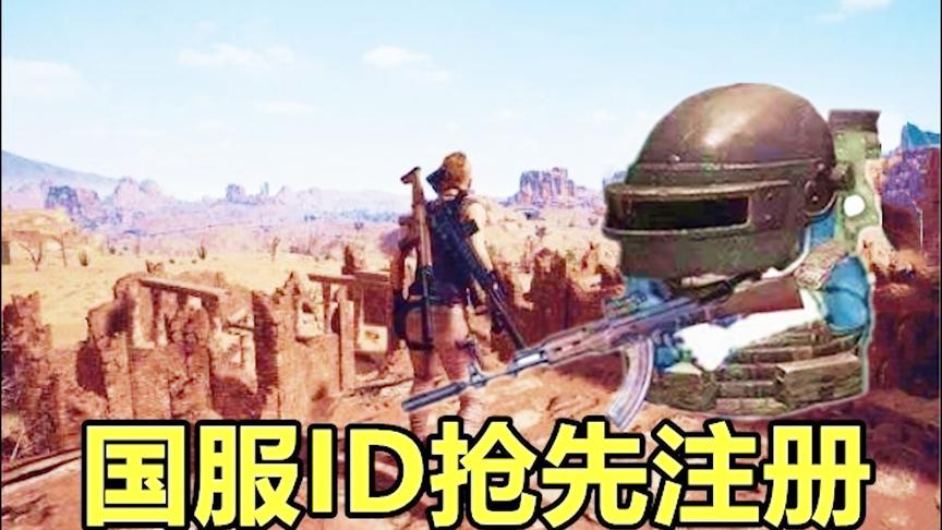 《绝地求生》国服即将开测：4排最搞笑游戏名都在这！