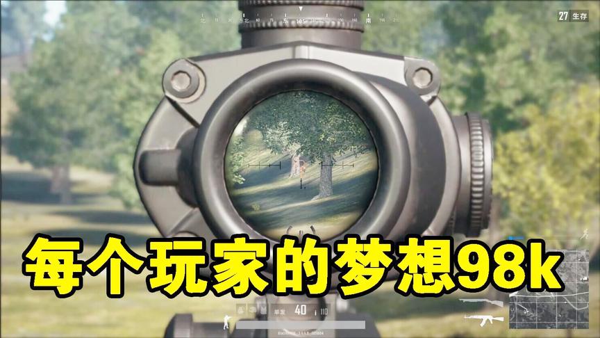 梦岂止于大，用98K的玩家背包里面都有一个狙击快扩，那是他的梦