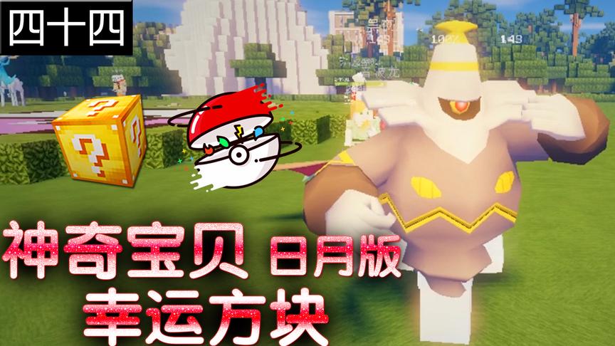 小橙子姐姐我的世界神奇宝贝日月版幸运方块搞笑44：闪光神兽反杀
