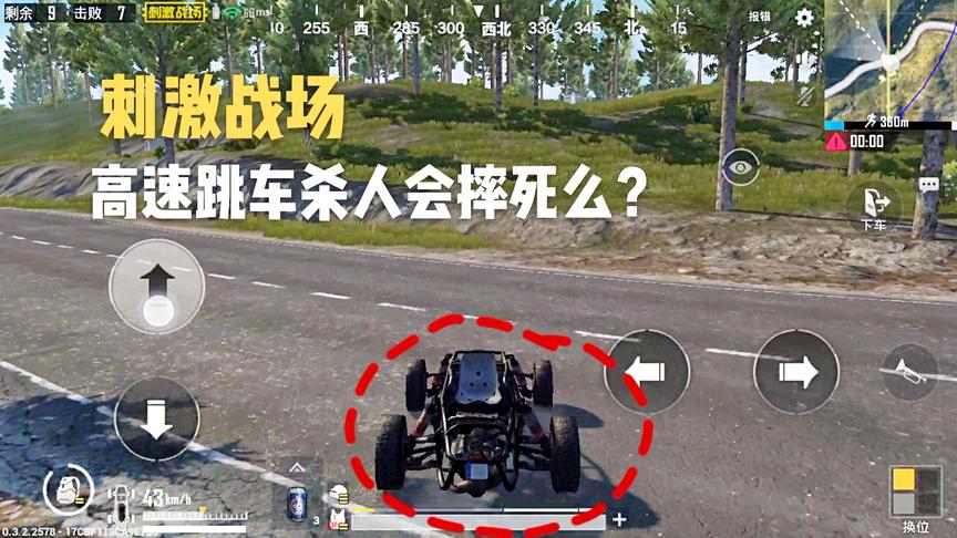 绝地求生刺激战场：手游80迈速度跳车杀人会摔死么？测试后我哭了
