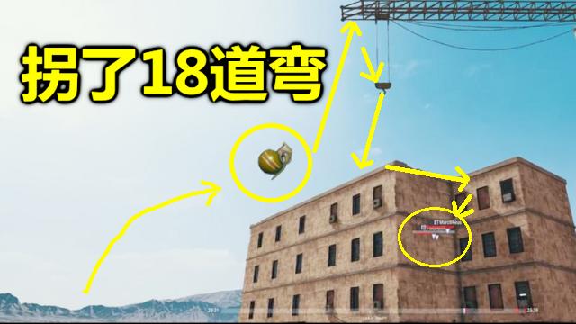绝地求生：这个手雷够我吹一辈子的，拐了18道弯，把人炸死了！