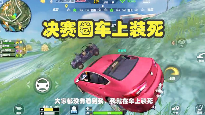 CF生存特训：决赛圈，两人车上装死！那个开摩托车的，你出来！