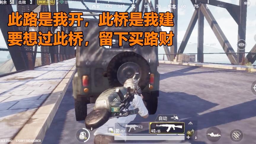 绝地求生刺激战场：反向堵桥太套路，要想过此桥，留下买路财！