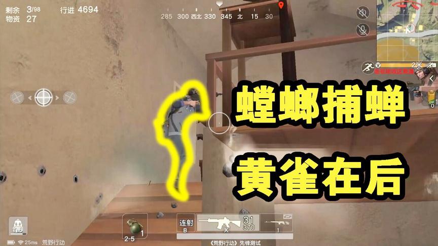 荒野行动荣耀出击：拿把枪吓唬谁呢？和二三名玩起了躲猫猫