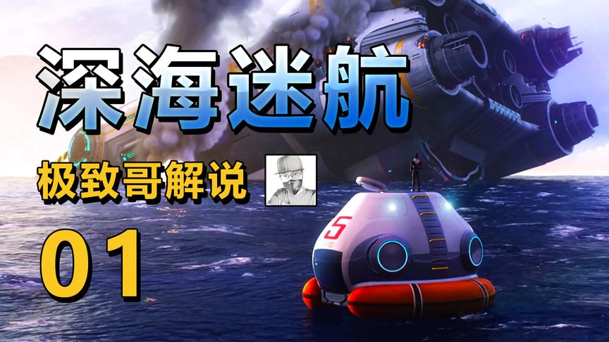 深海迷航：最近超火超级好玩的海洋沙盒生存游戏，画面太棒啦！