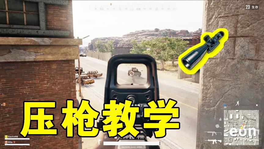 绝地求生：如何压枪 新版本技巧 压爆红点全息 枪王速成！