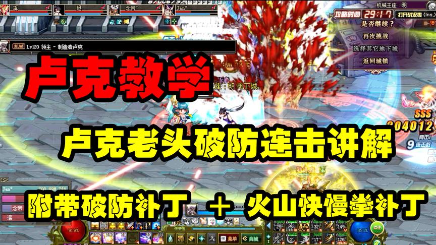 DNF：卢克老头破防连击讲解，三分钟学会打卢克，附带破防补丁