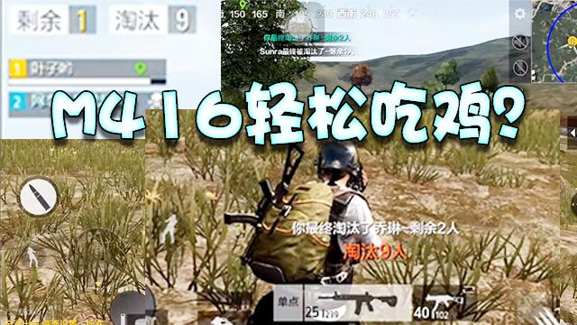 全军出击上线啦！正版手游M416吃鸡居然如此容易？