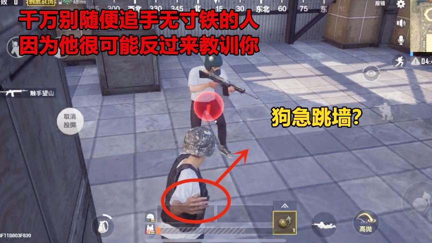 绝地求生刺激战场：千万别去追手无寸铁的人，因为他很可能反杀你