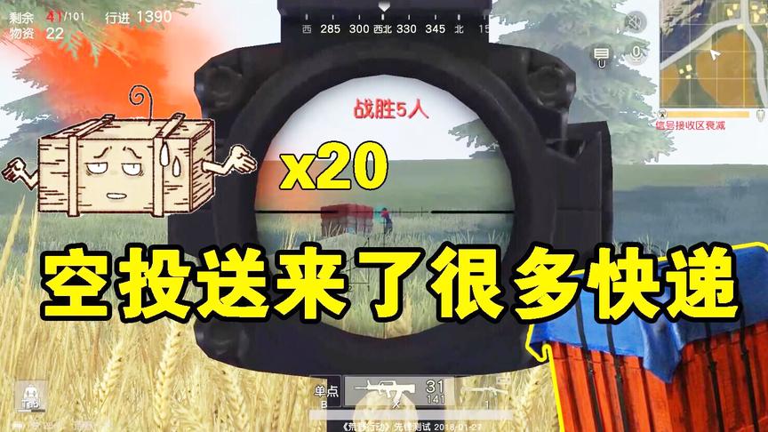 荒野行动：为了抢个空投，真的是一个一个的来送快递！！！