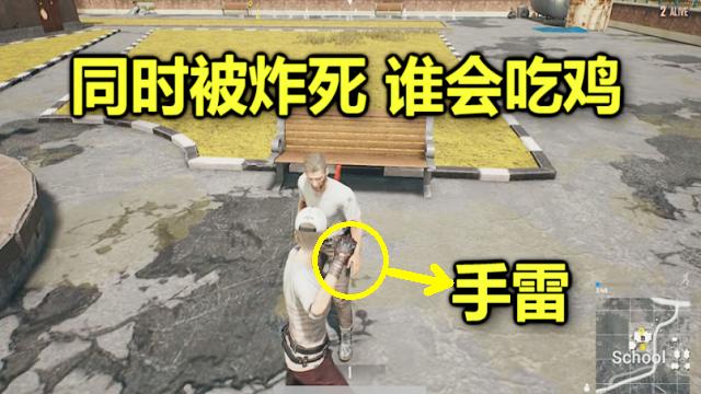 绝地求生：只剩2个人，同时被手雷炸死，谁会吃鸡呢？