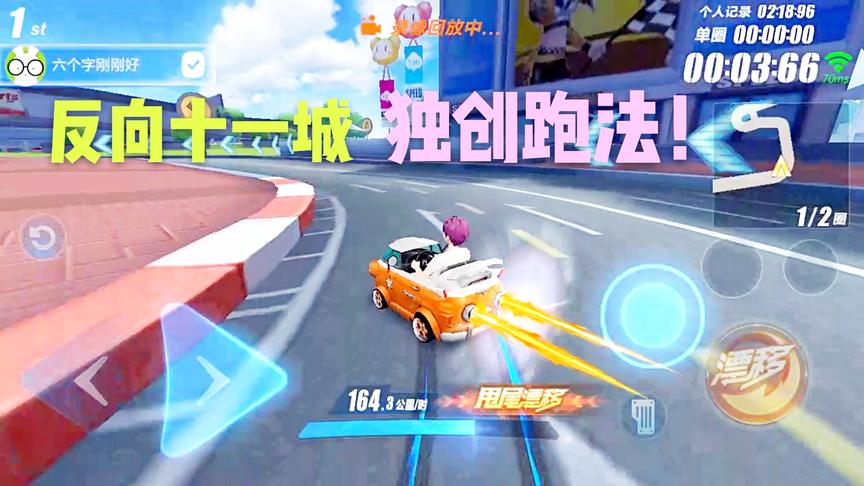 QQ飞车手游：反向11城粉丝独创跑法！有比他跑的快的么？