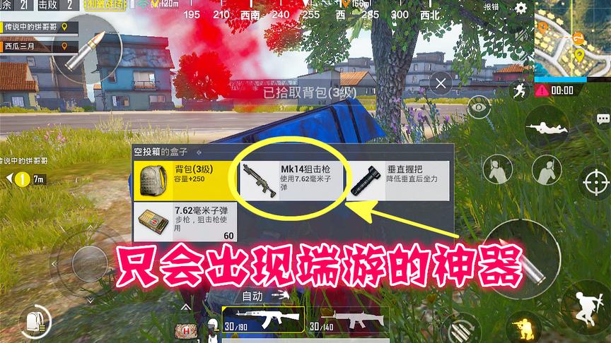 绝地求生手游：空投砸脸竟有这等神器，以为只有端游才有的枪
