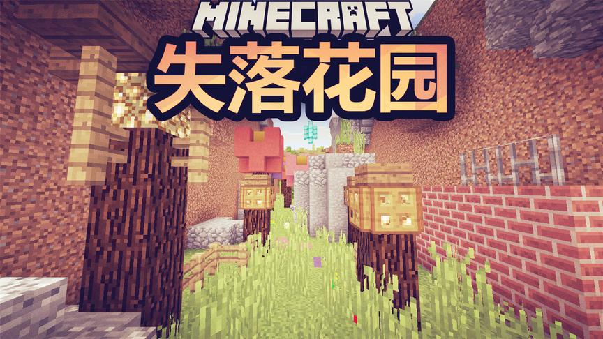 我的世界小型跑酷：失落的花园
