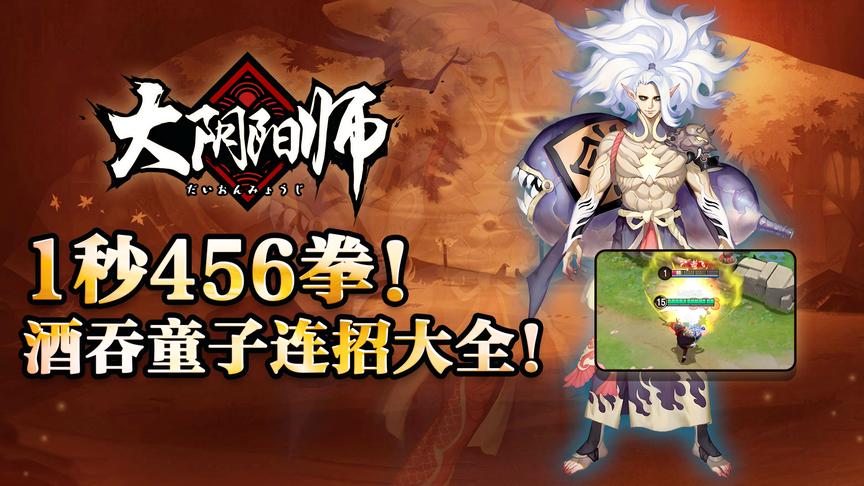 决战平安京1秒456拳！酒吞童子告诉你什么是毁天灭地！