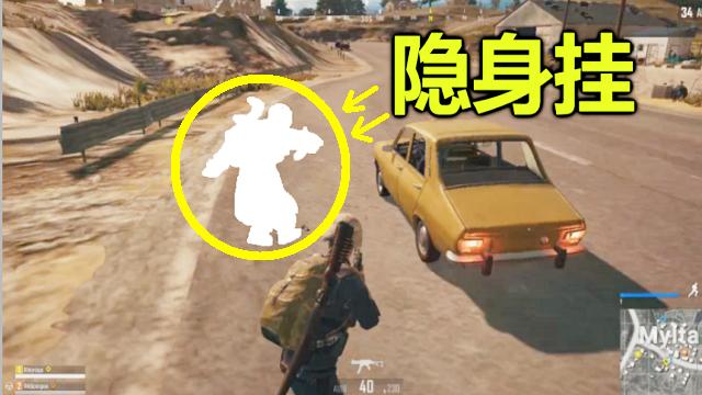 绝地求生：第一次遇见隐身挂，可以随时消失，还能刷装备！