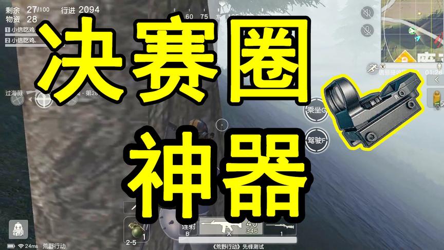 荒野行动吃鸡：四倍？八倍？红点才是天下第一！