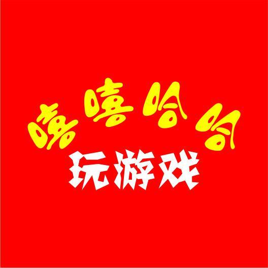 嘻嘻哈哈玩游戏头像