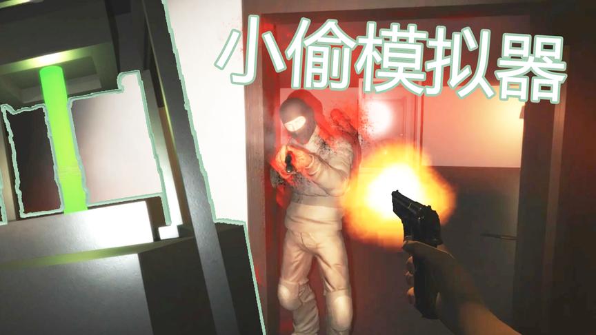 当小偷遇上恐怖分子丨小偷模拟器丨红箭红