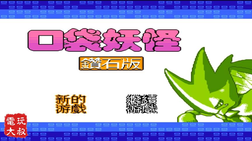 红白机版《口袋妖怪》，当年的玩家真是太好骗了