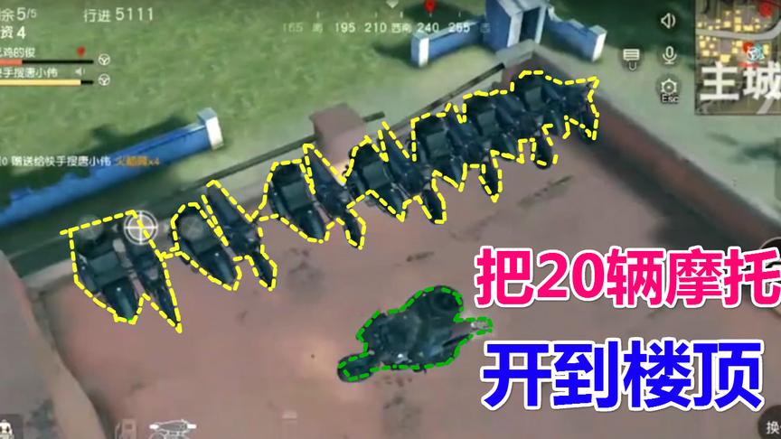 荒野行动：苦练2000场把20辆摩托开到“楼顶”今天终于成功了