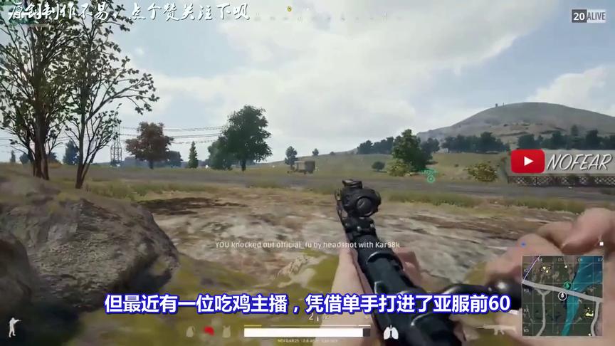 绝地求生：虎牙主播单手打进亚服前60！网友：我开挂都打不进去！