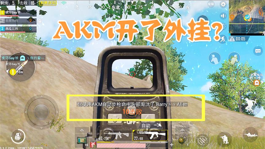 绝地求生手游：当满配AK装上消音器后，对面一车人都哭了