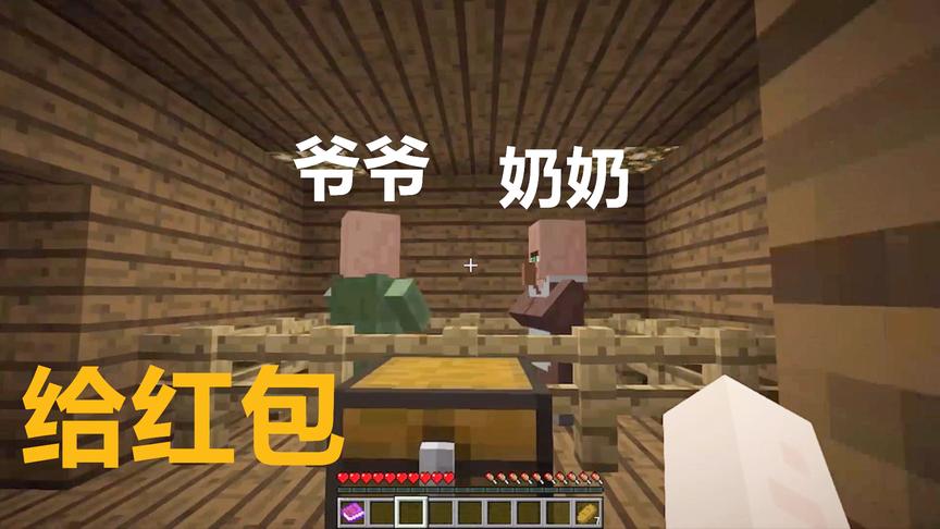 我的世界：小型解密 爷爷奶奶给红包