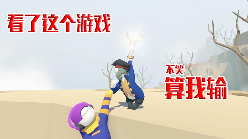人类一败涂地：这肌无力游戏居然惊现涂地舞王