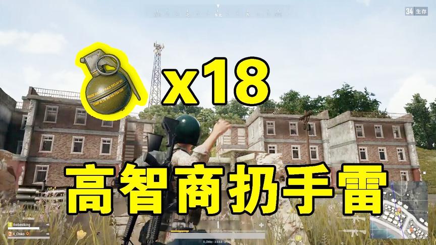 敌我吃鸡：这是我见过智商最高的扔手雷了，这人是学几何数学的
