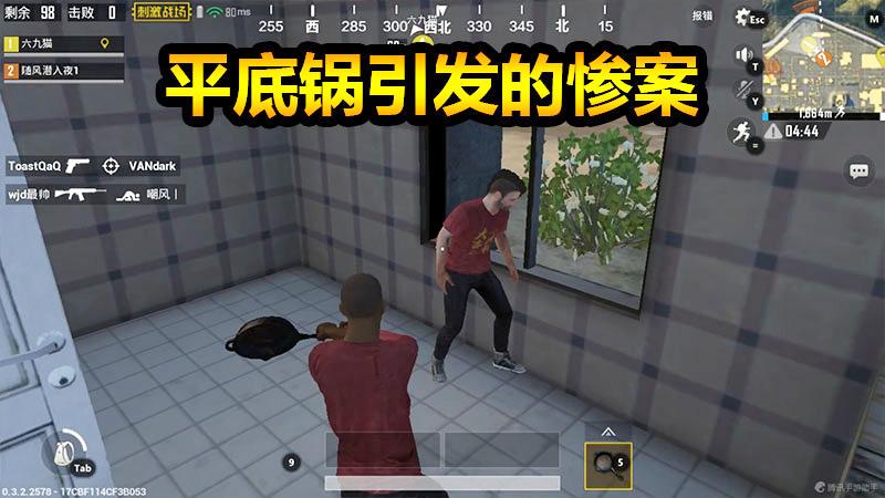绝地求生刺激战场：一个平底锅引发的惨案！