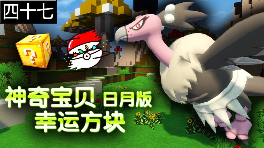 小橙子姐姐我的世界神奇宝贝日月版幸运方块搞笑48：老秃鹰打神兽