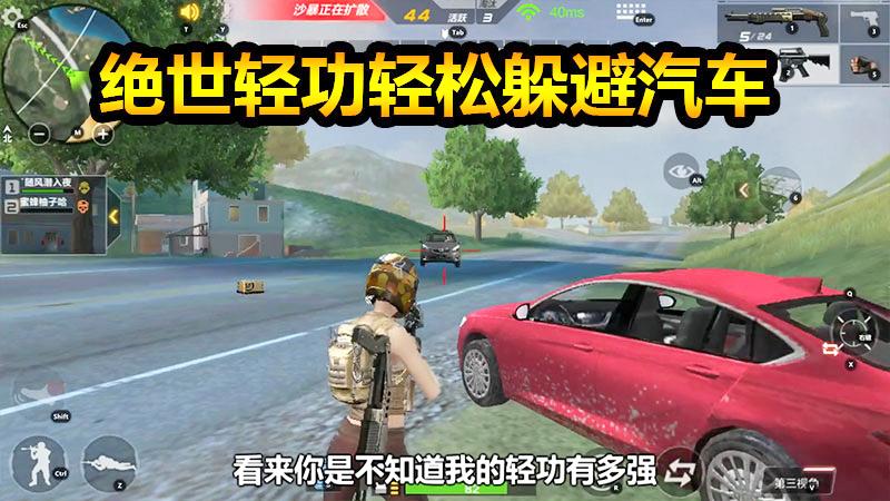 CF生存特训：绝世轻功一招轻松躲避汽车，你学会了吗？