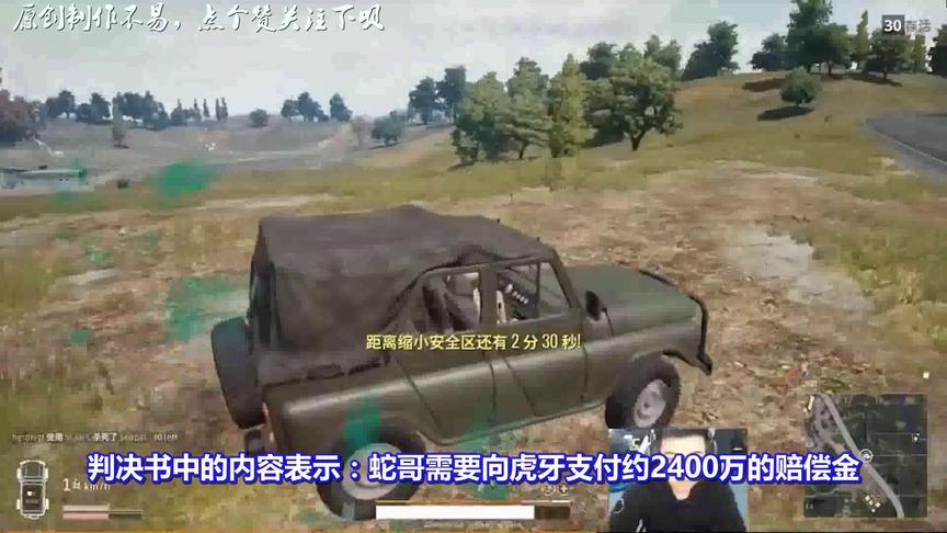 绝地求生：蛇哥继被斗鱼索赔4000万后，再被虎牙起诉索赔2400万！