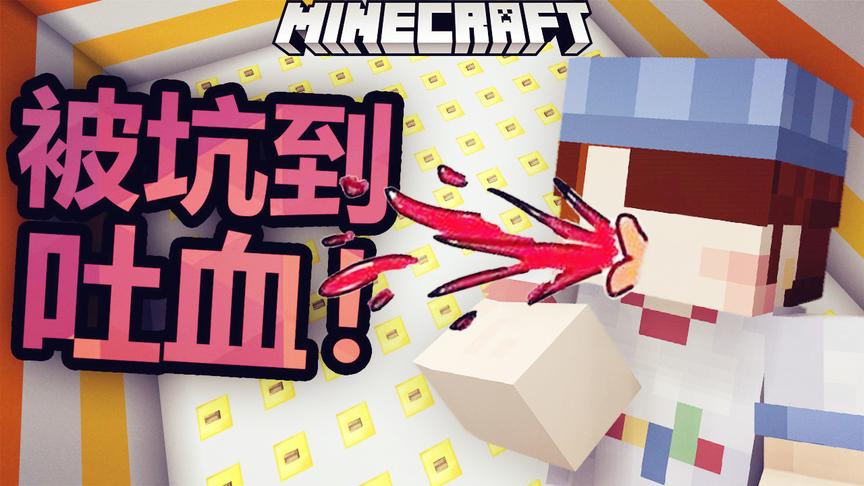 我的世界：坑到吐血的一张地图！