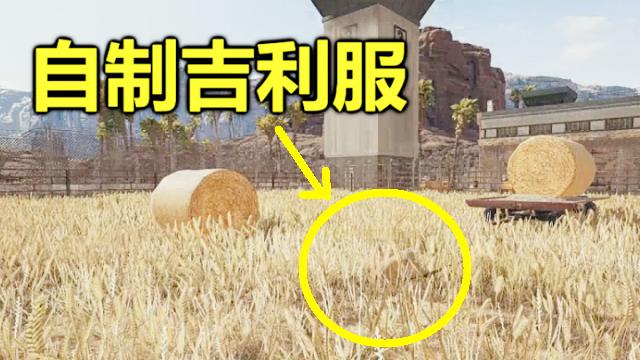 绝地求生：开局自带一件麦田吉利服，衣服的选择太重要了！