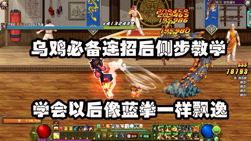 DNF：乌鸡连招必备的“后侧步”教学，用流畅以后蓝拳既视感