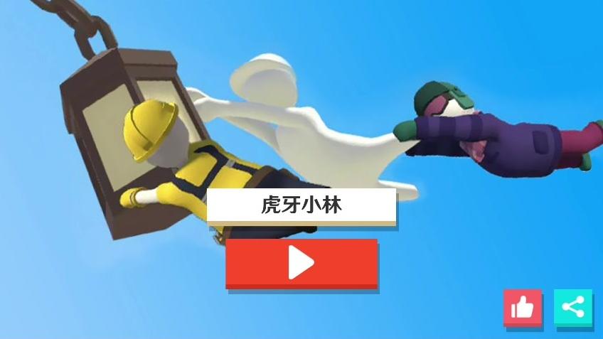 人类一败涂地 我可能玩了假的游戏