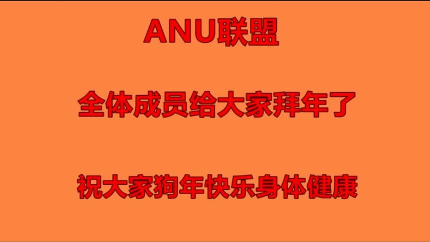 侠客协ANU联盟全体成员 祝大家2018新年快乐狗年大吉万事如意