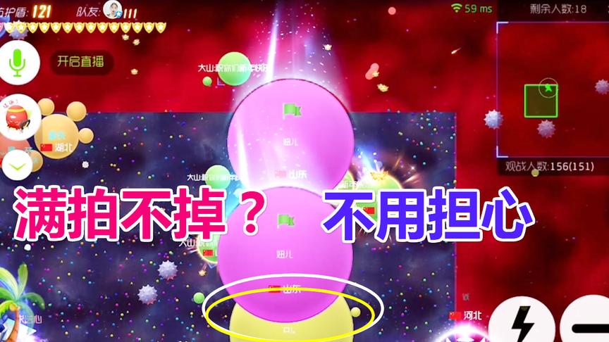 球球大作战大山：当你满拍不掉敌人，你会怎么操作？